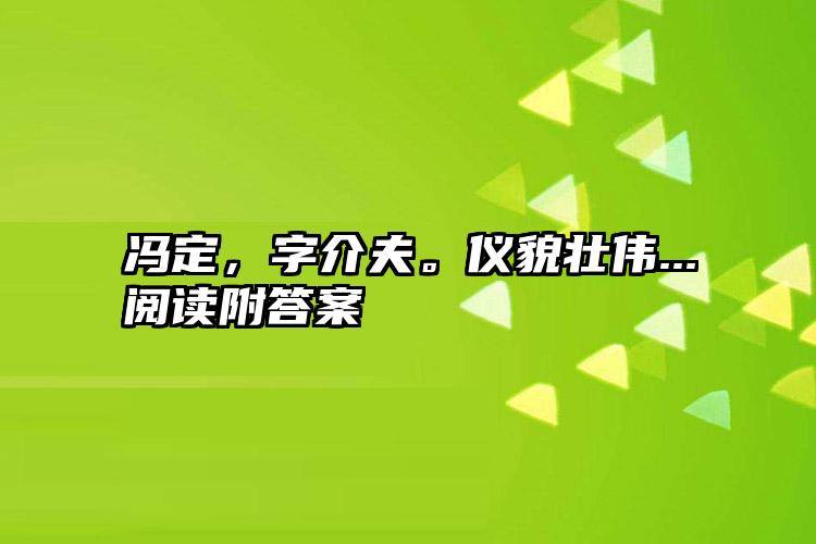 冯定，字介夫。仪貌壮伟...阅读附答案